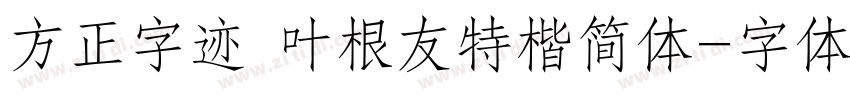 方正字迹 叶根友特楷简体字体转换